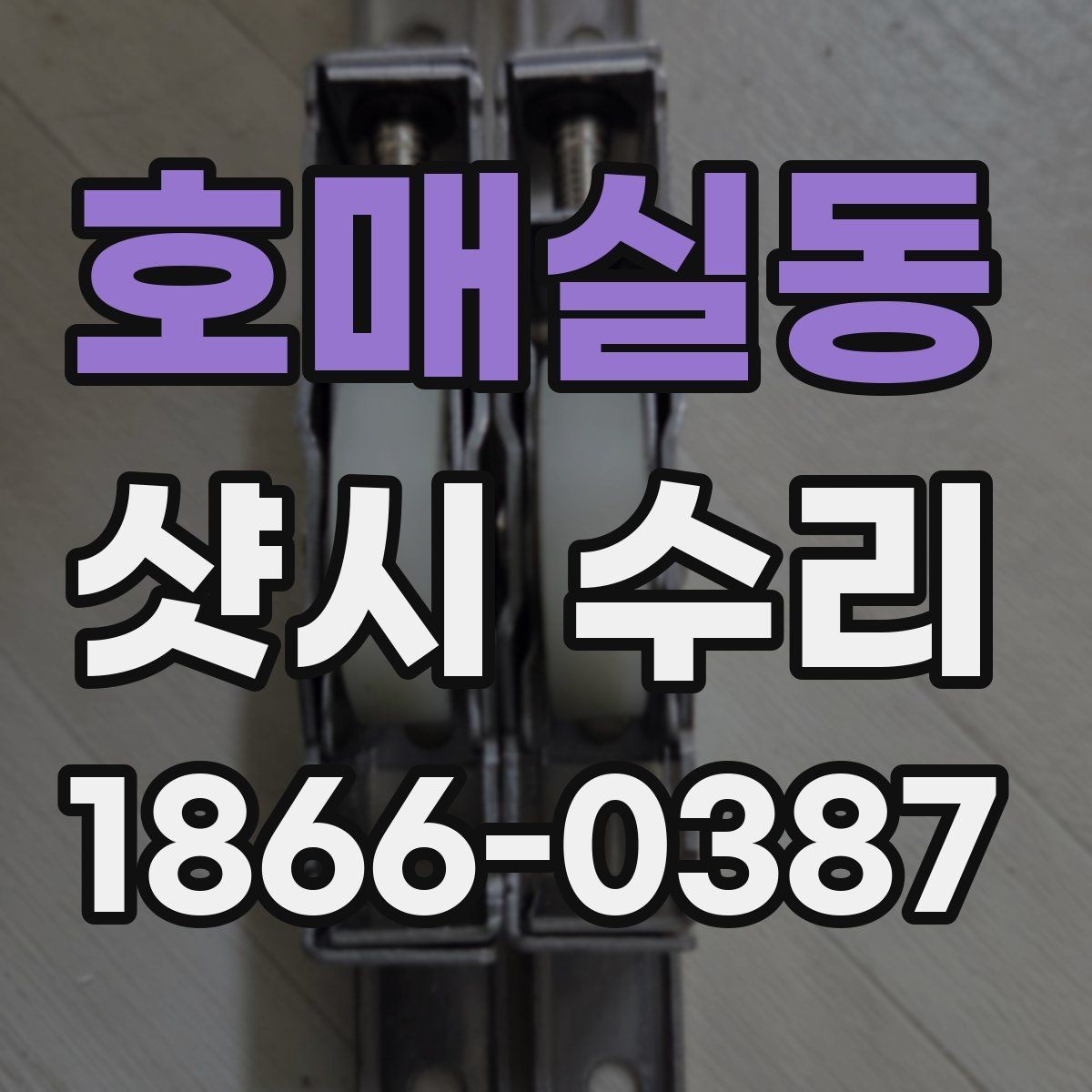 호매실동 샷시 수리 업체를 부르기 전 자가 점검