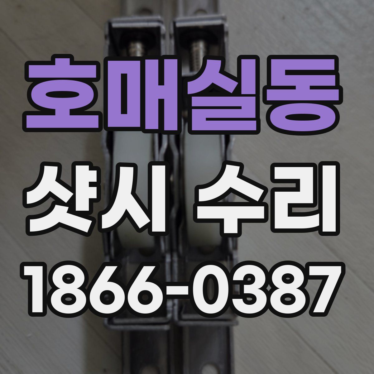 호매실동 샷시 수리