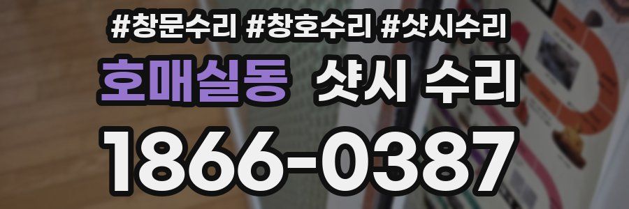 호매실동 샷시 수리