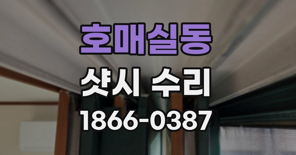 호매실동 샷시 수리