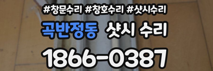 곡반정동 샷시 수리