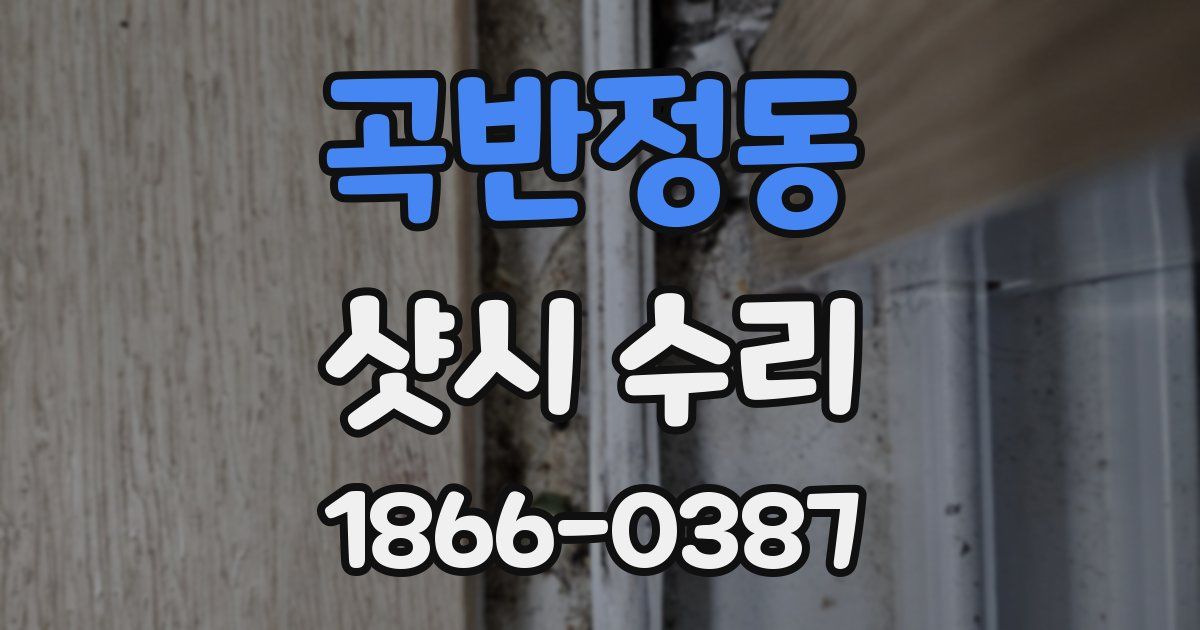 곡반정동 샷시 수리