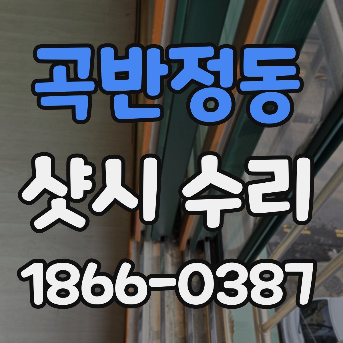 곡반정동 샷시 수리