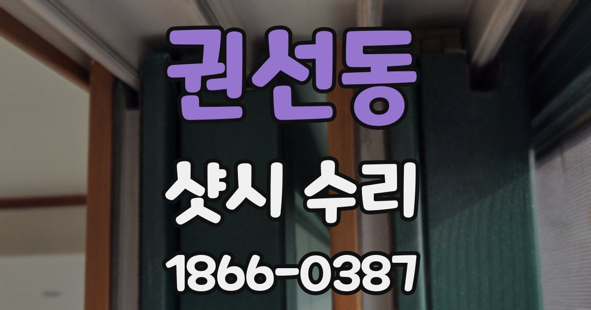 권선동 샷시 수리