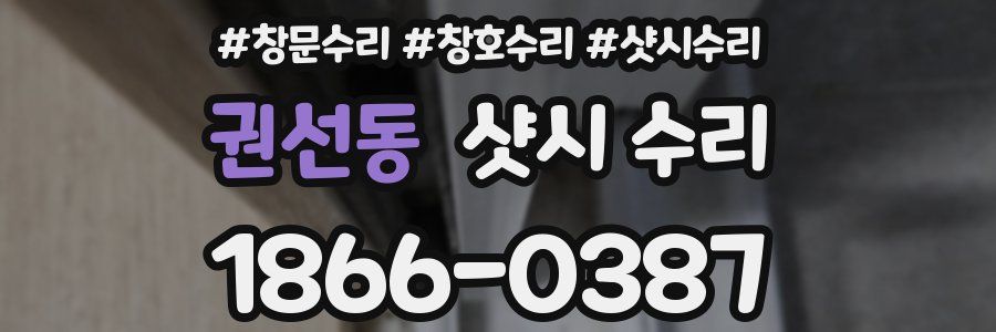 권선동 샷시 수리