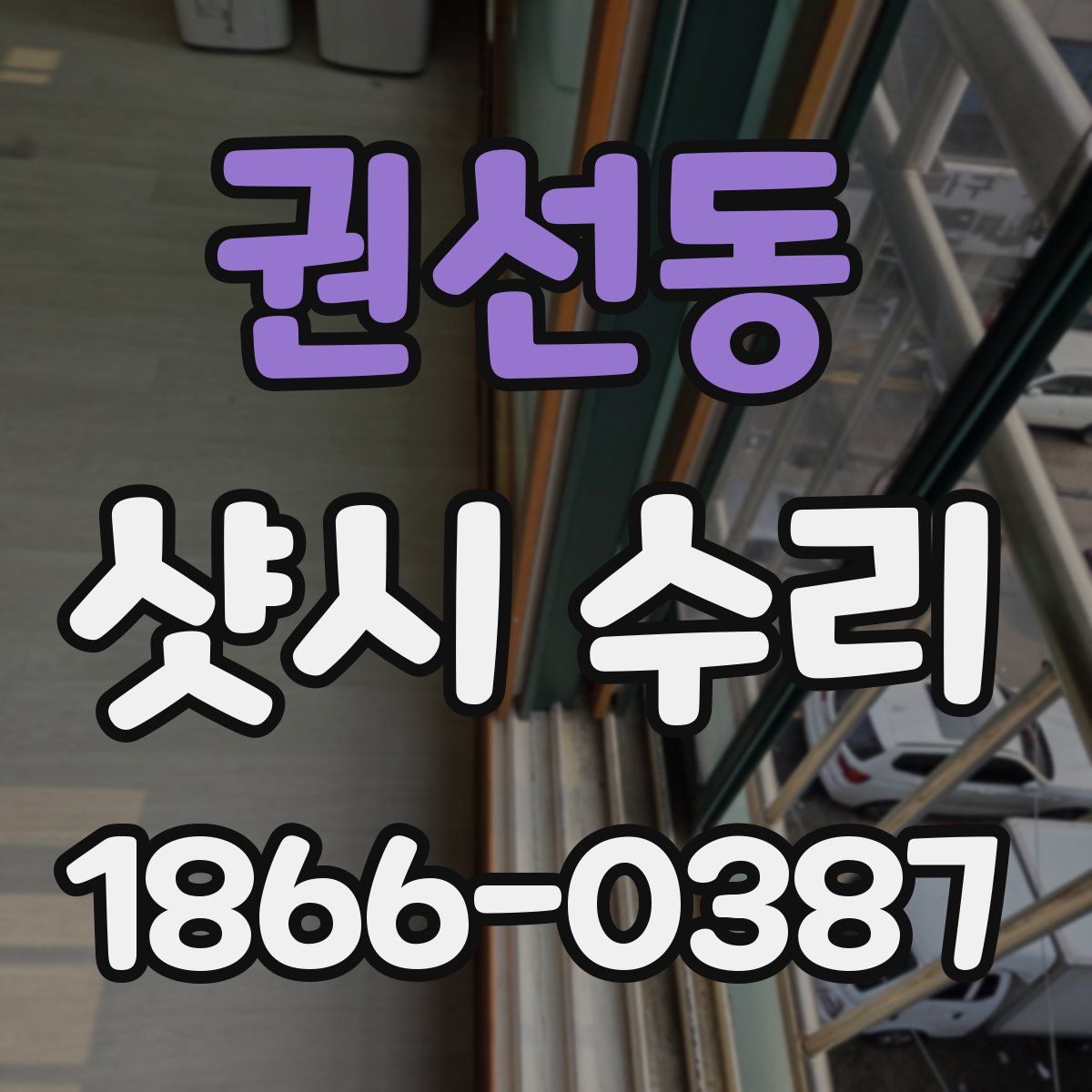 권선동 샷시 수리