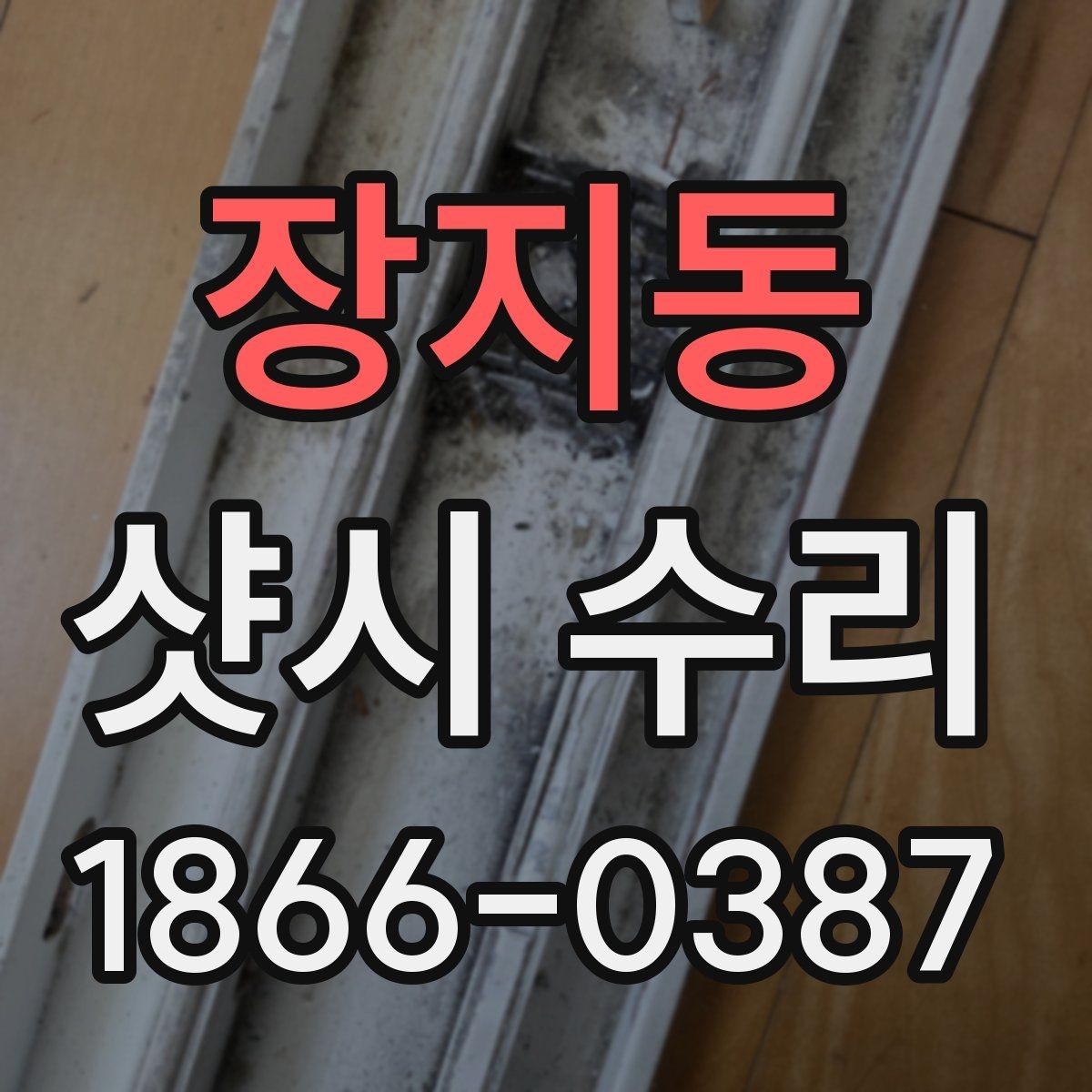 장지동 샷시 수리 후 생활 불편이 줄어드는 이유