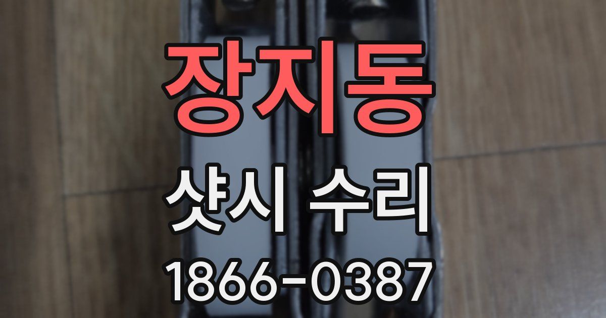 장지동 샷시 수리