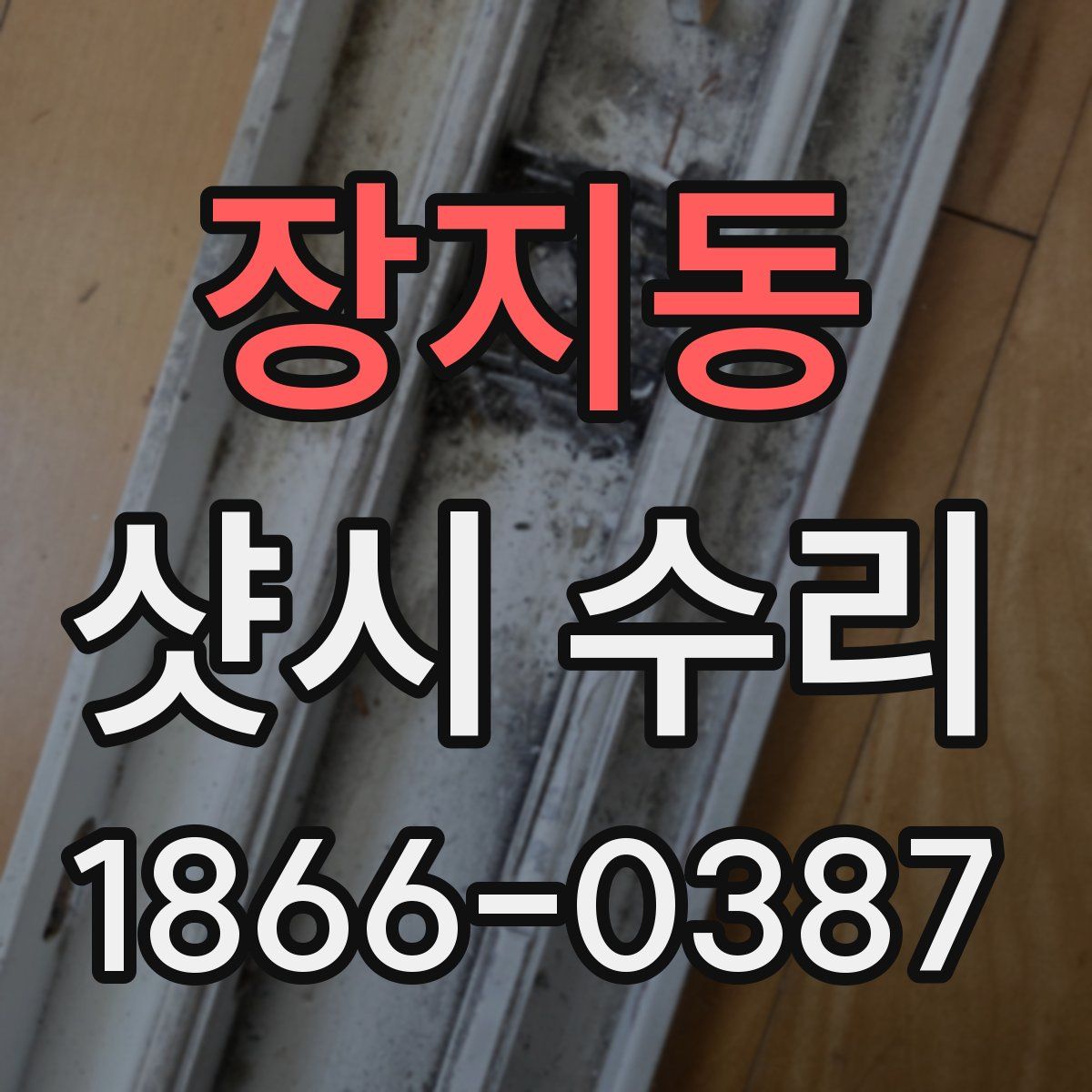 장지동 샷시 수리