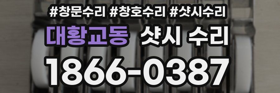 대황교동 샷시 수리
