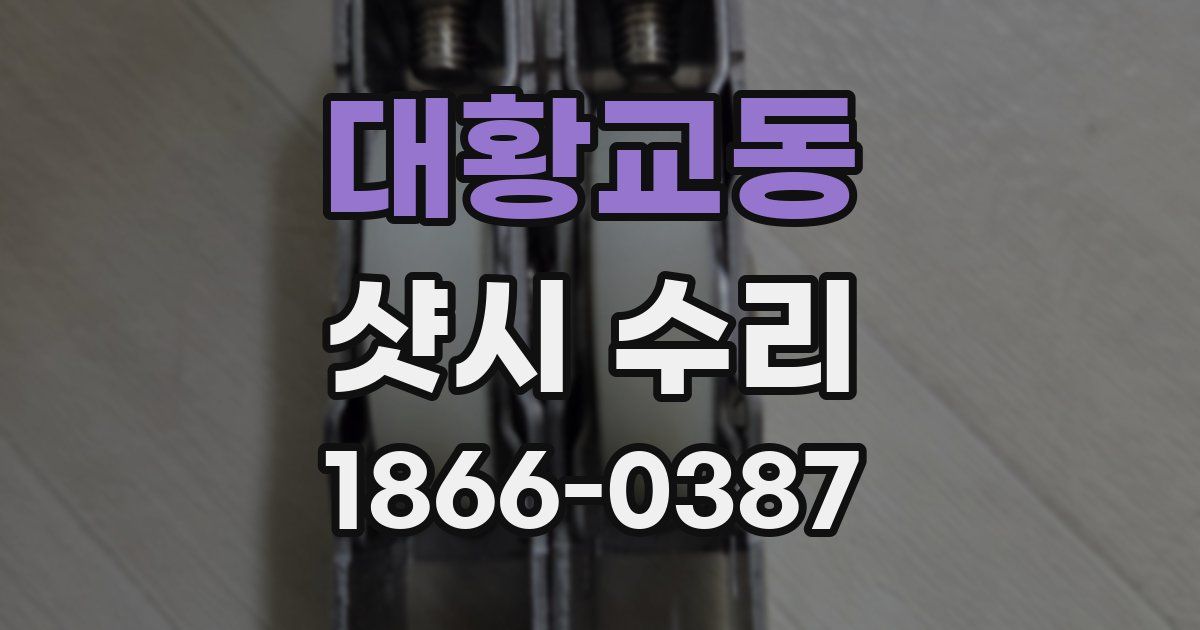대황교동 샷시 수리