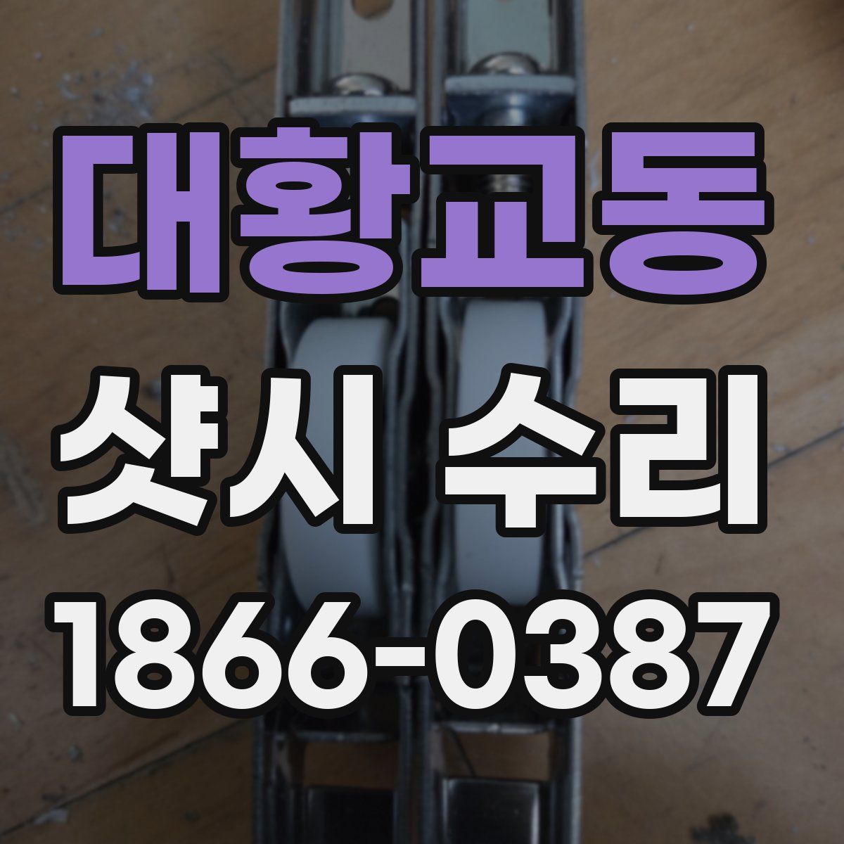 대황교동 샷시 수리