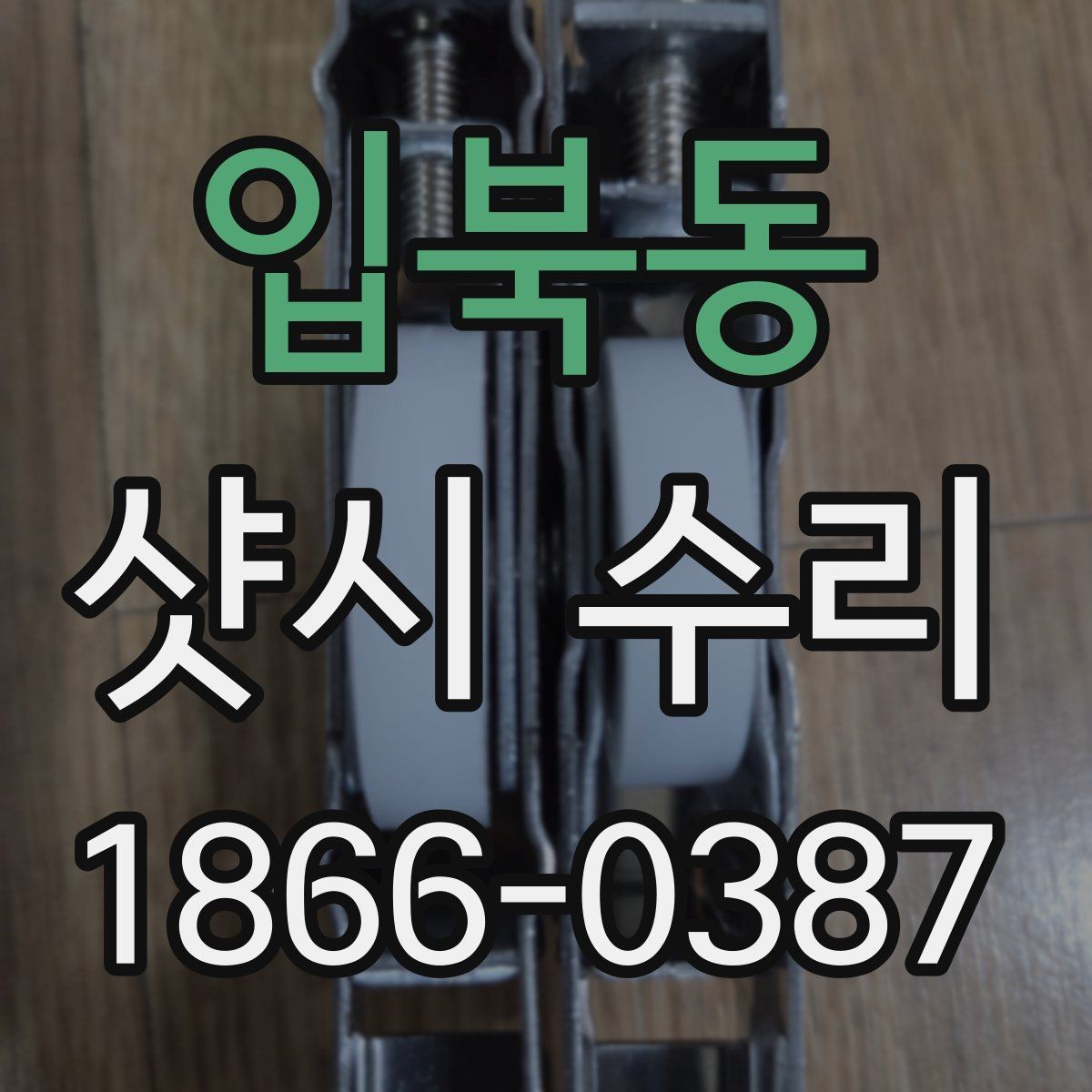 입북동 샷시 수리 대상이 되는 노후 증상 살펴보기