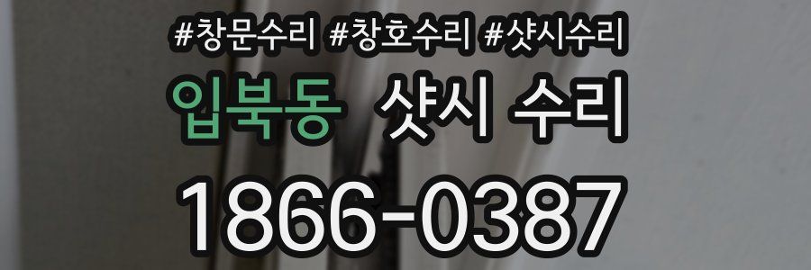 입북동 샷시 수리