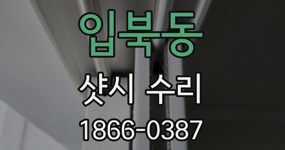 입북동 샷시 수리