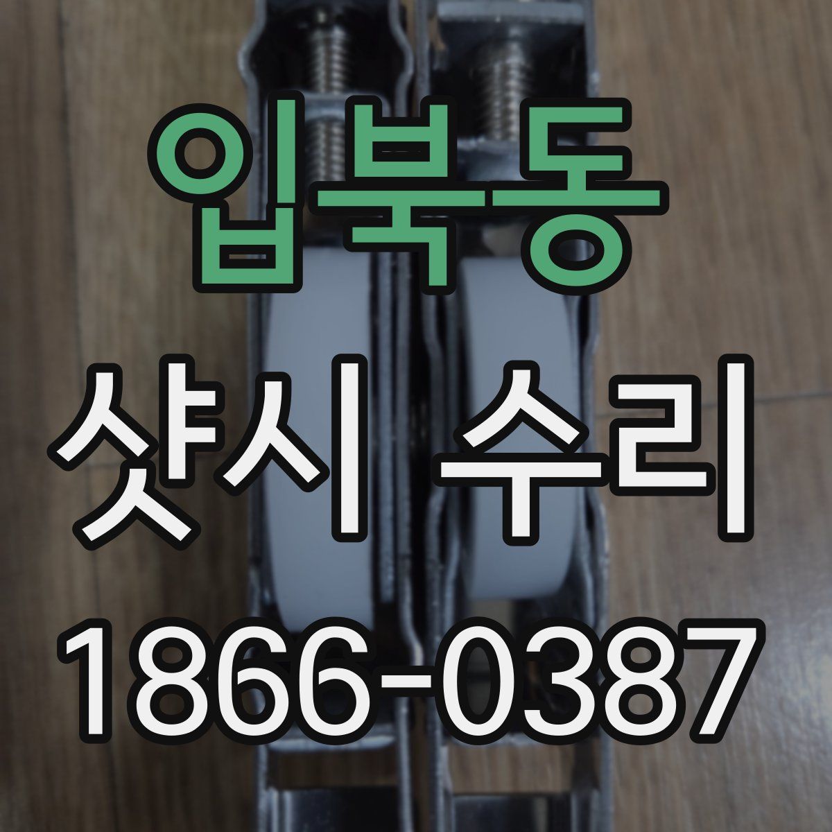 입북동 샷시 수리