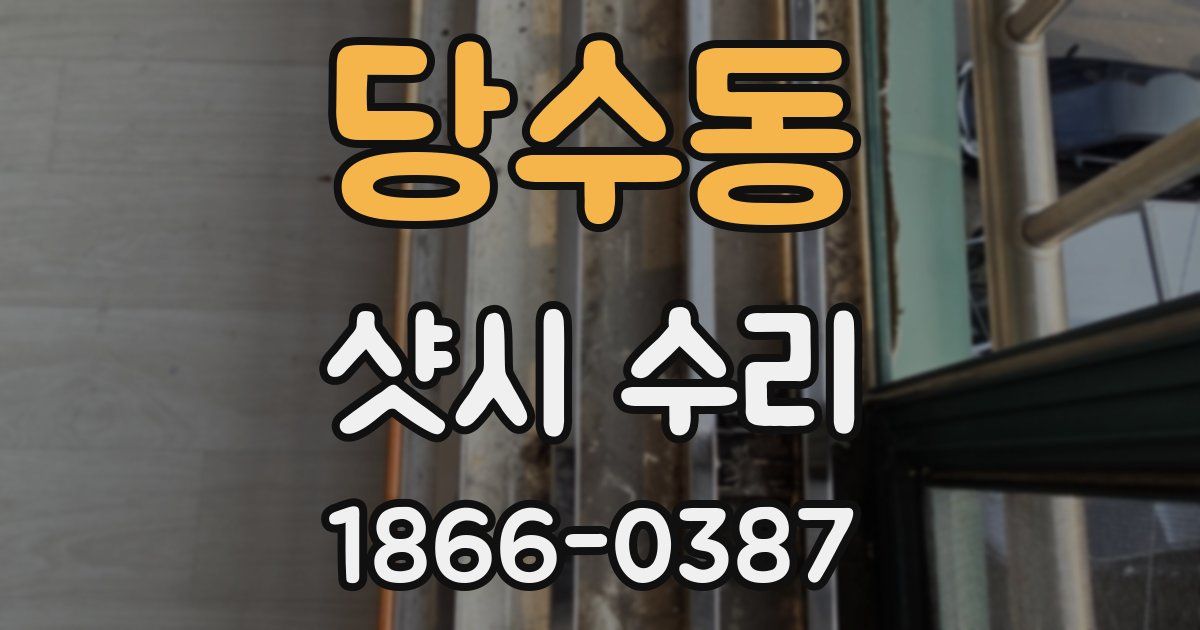 당수동 샷시 수리