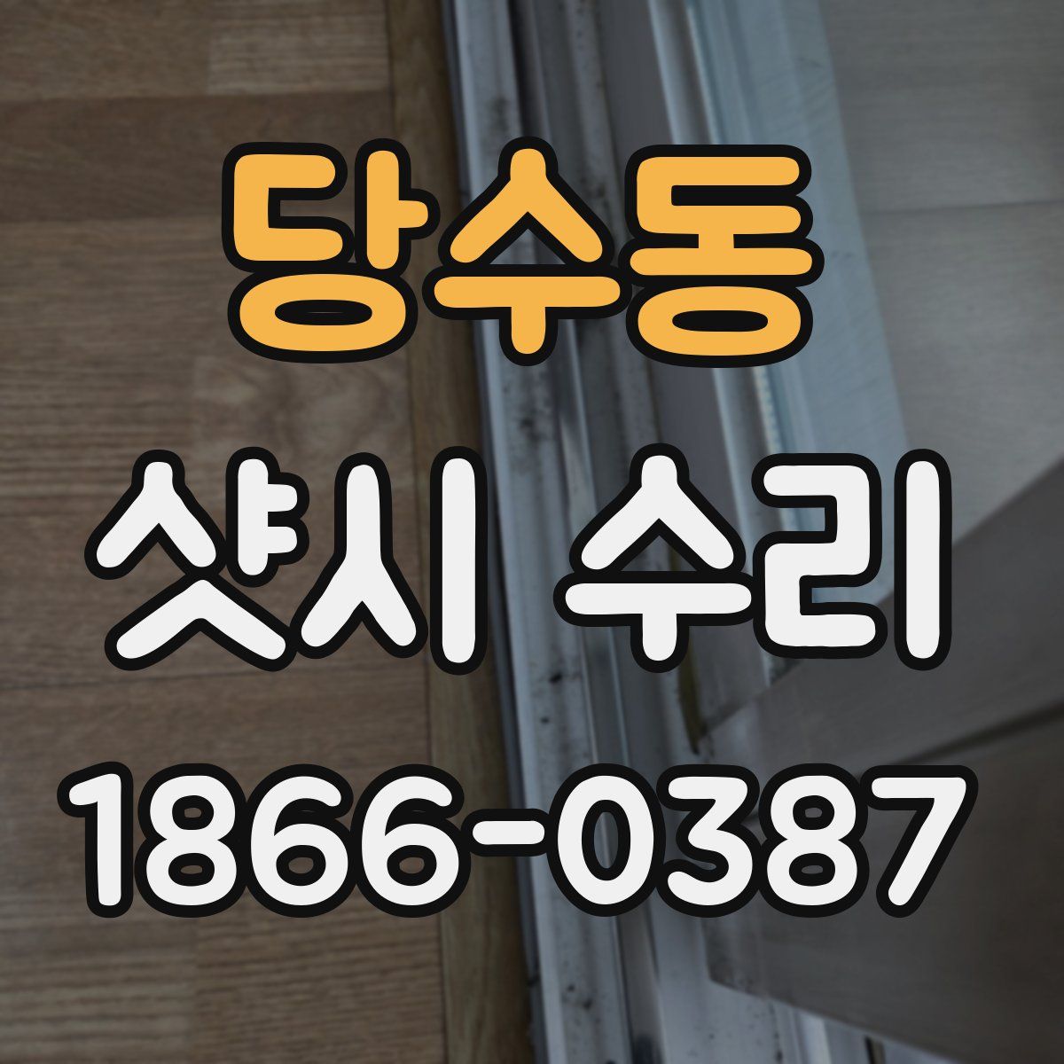 당수동 샷시 수리