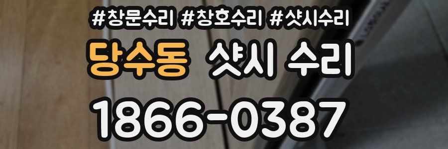 당수동 샷시 수리