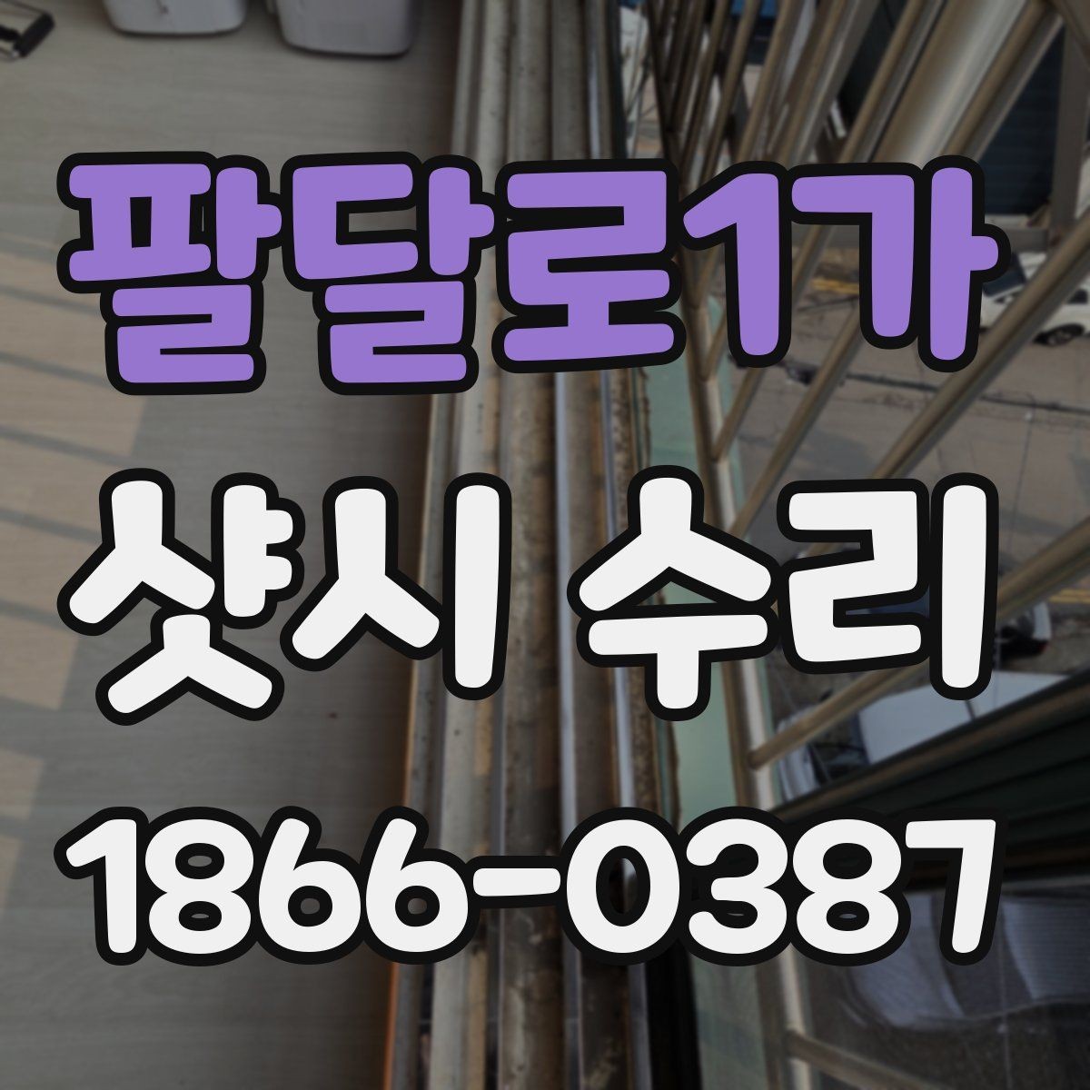 팔달로1가 샷시 수리 비용 절감에 도움이 되는 선택