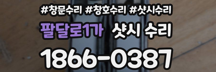 팔달로1가 샷시 수리