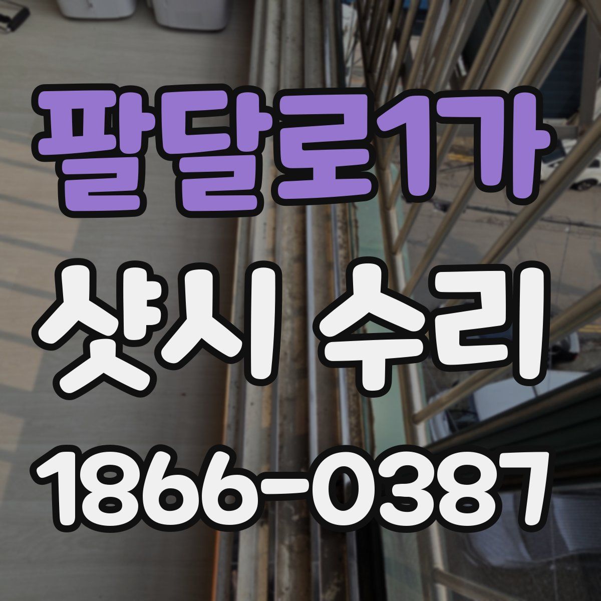 팔달로1가 샷시 수리