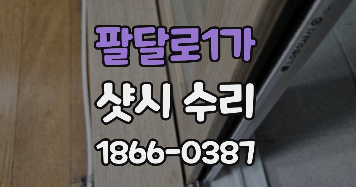 팔달로1가 샷시 수리