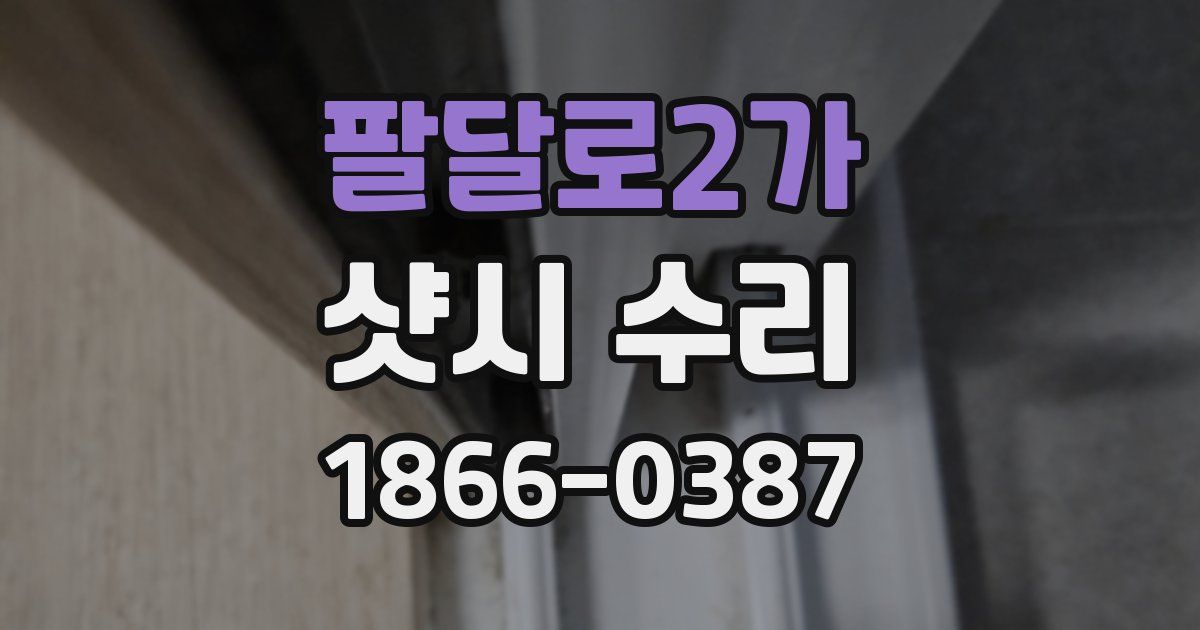 팔달로2가 샷시 수리