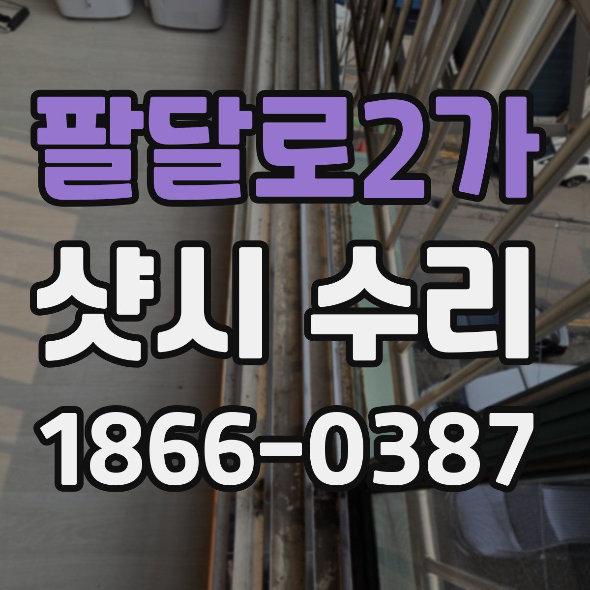 팔달로2가 샷시 수리