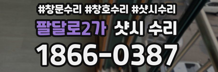 팔달로2가 샷시 수리