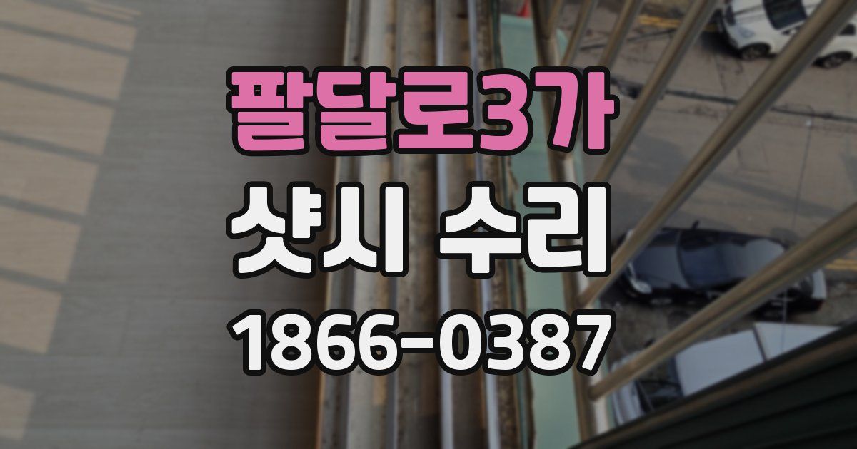 팔달로3가 샷시 수리