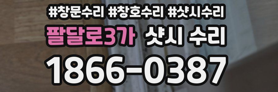 팔달로3가 샷시 수리