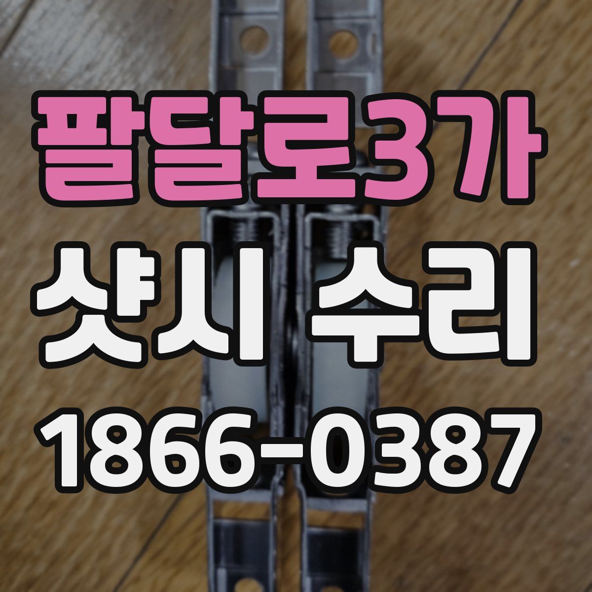 팔달로3가 샷시 수리