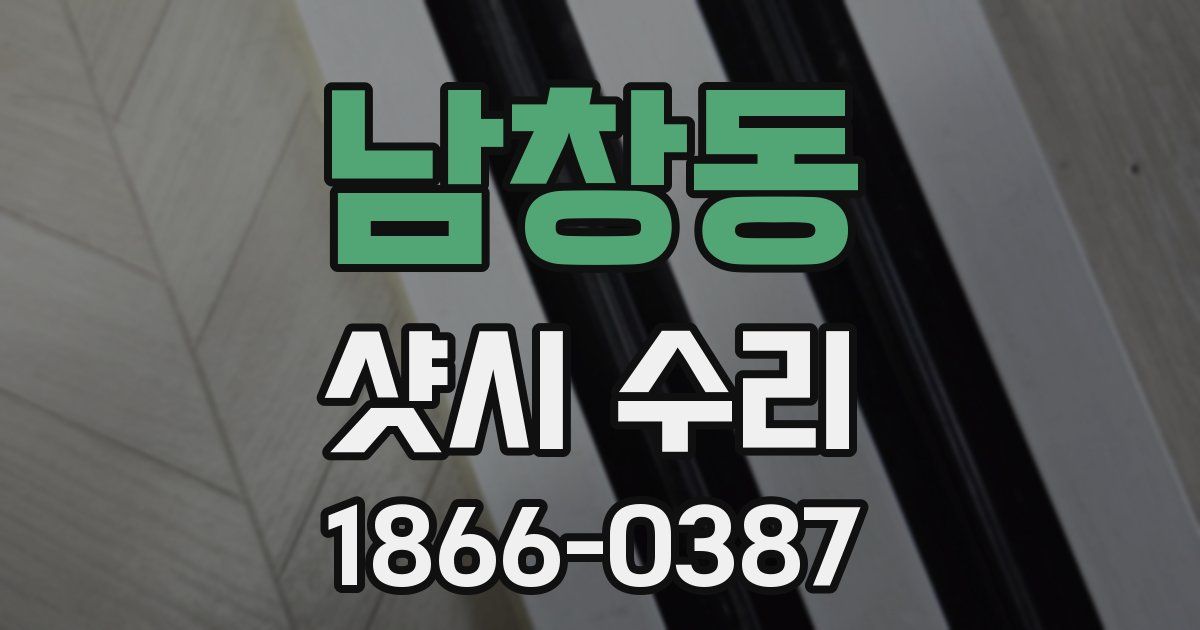 남창동 샷시 수리