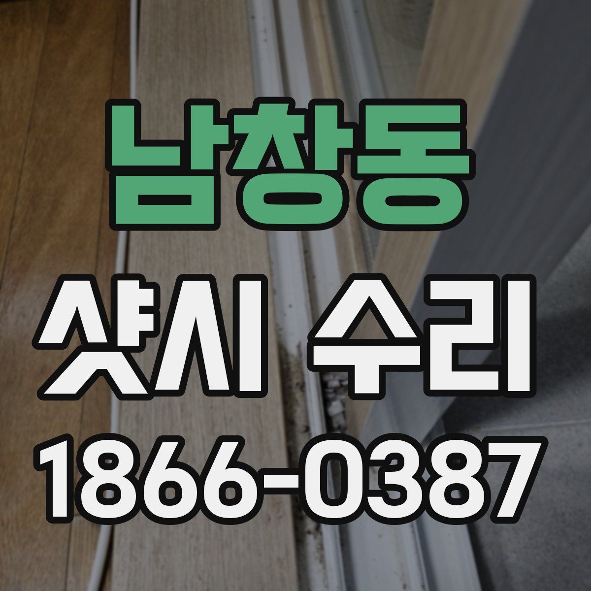 남창동 샷시 수리