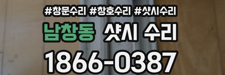남창동 샷시 수리