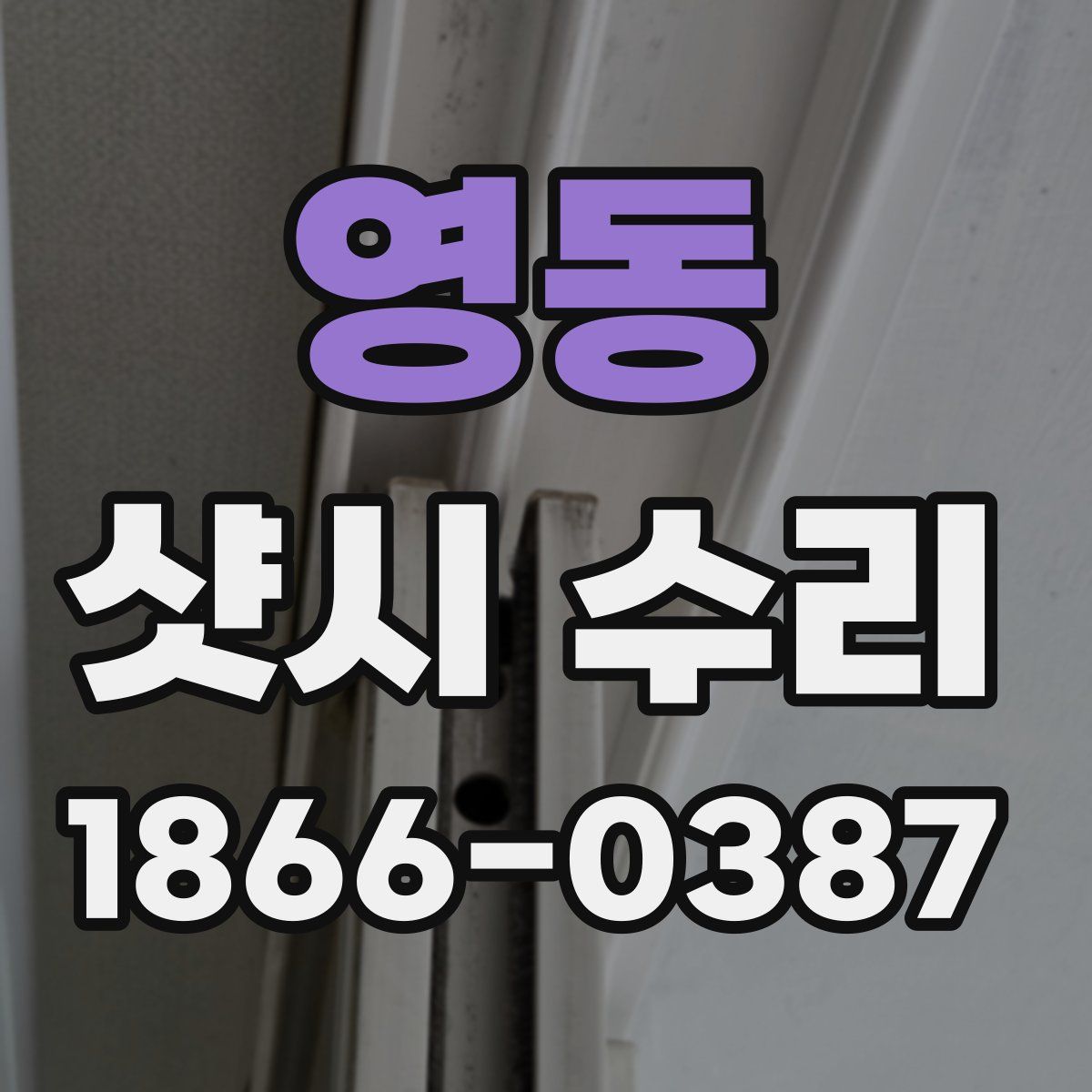 영동 샷시 수리