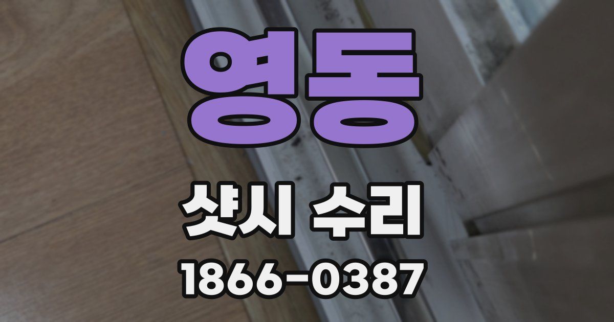 영동 샷시 수리