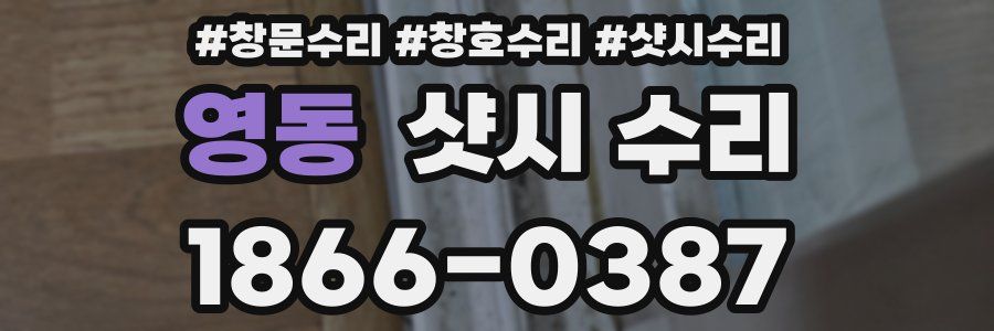 영동 샷시 수리