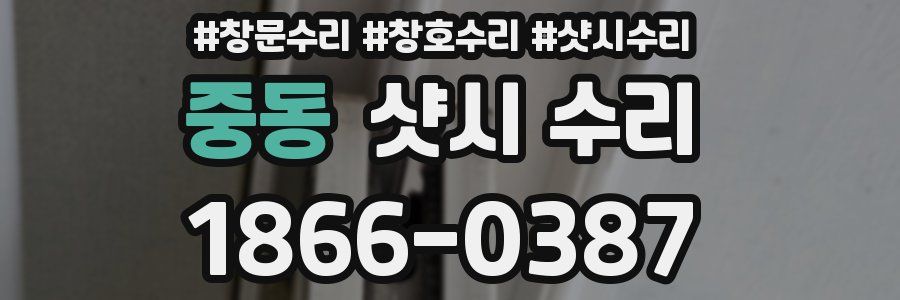 중동 샷시 수리