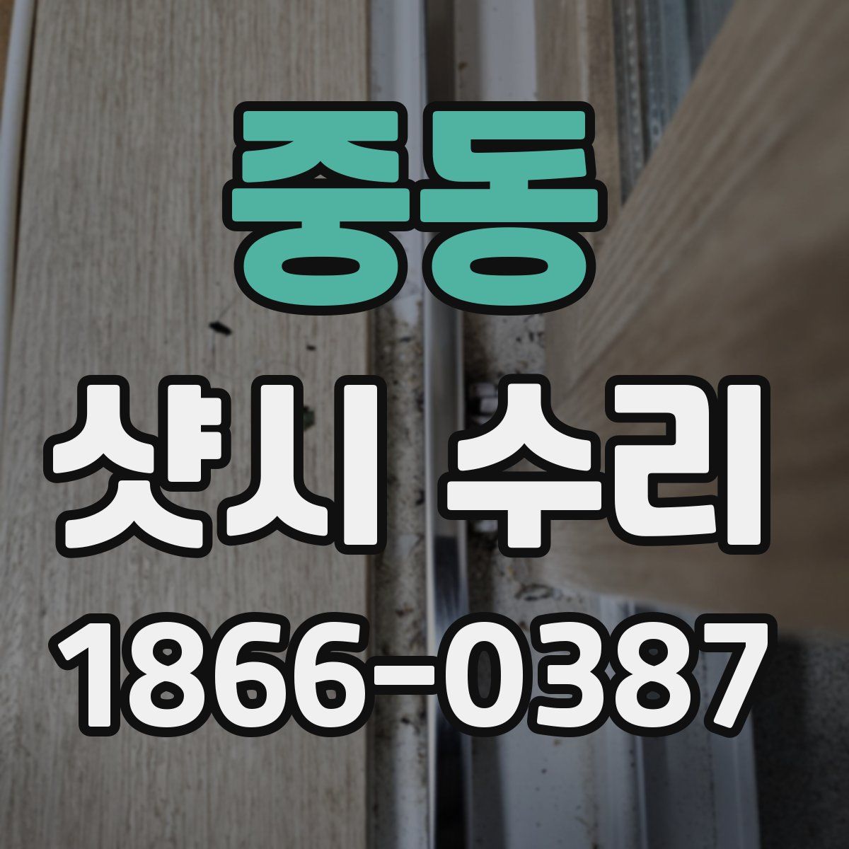 중동 샷시 수리