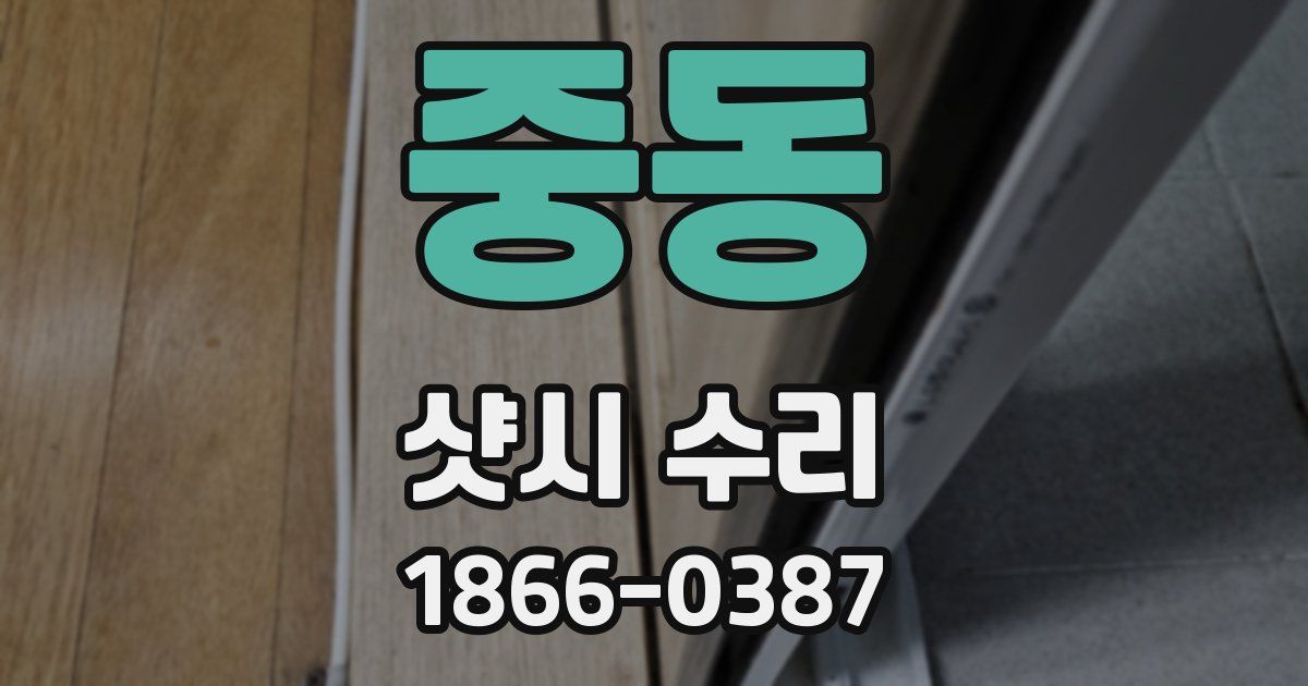 중동 샷시 수리