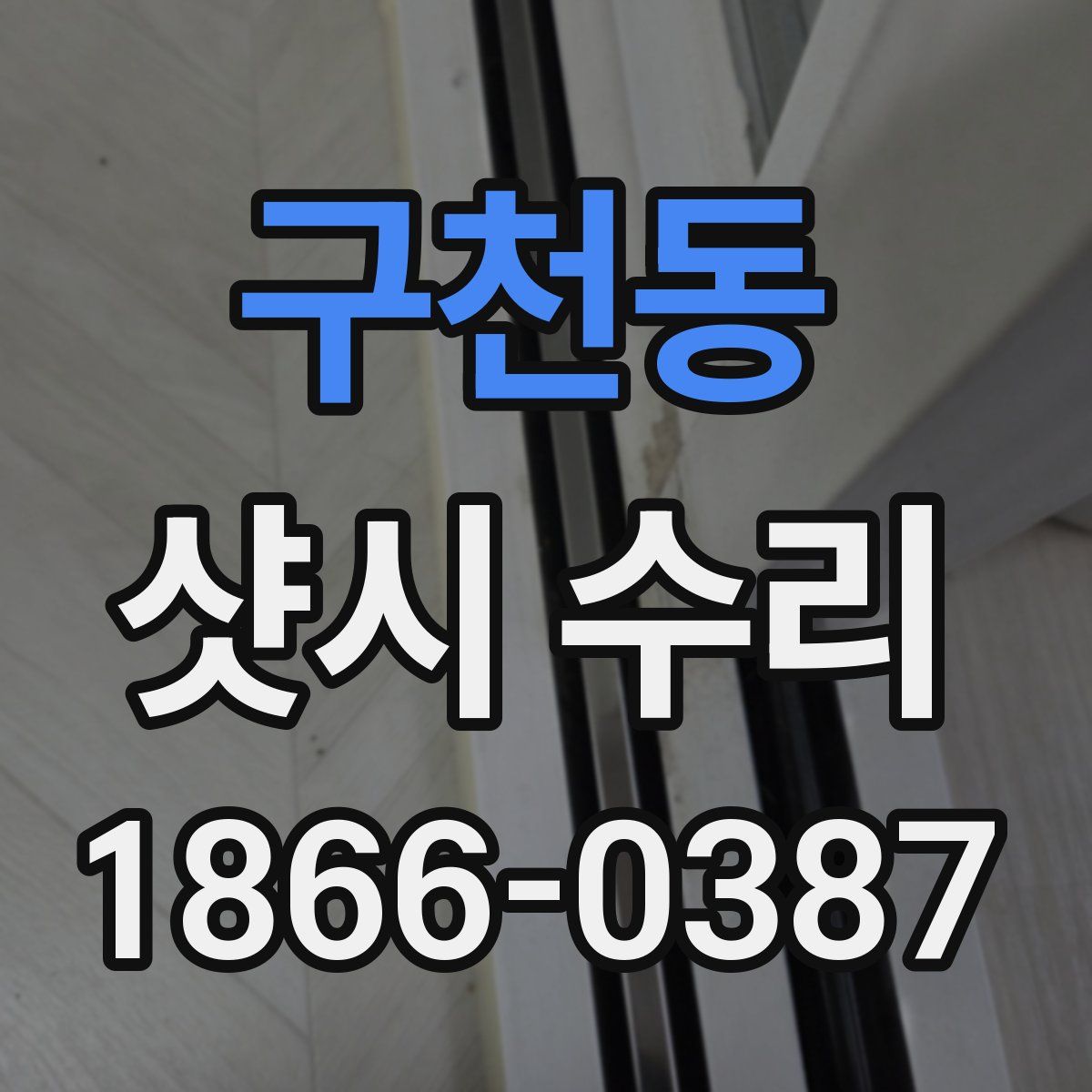 구천동 샷시 수리