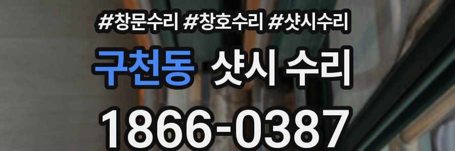 구천동 샷시 수리