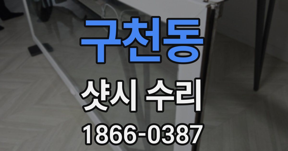 구천동 샷시 수리