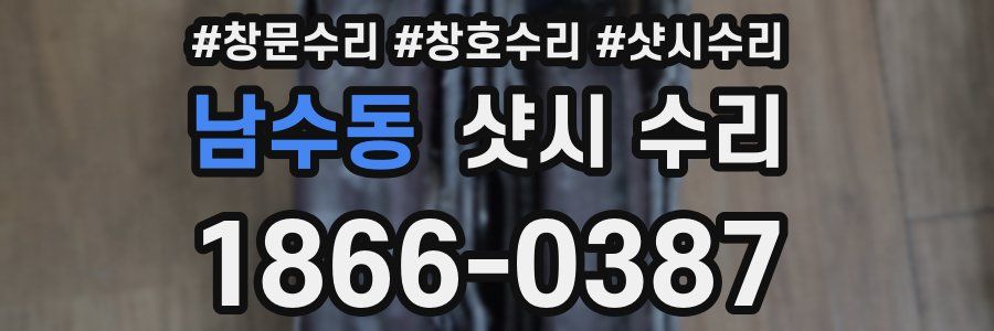 남수동 샷시 수리