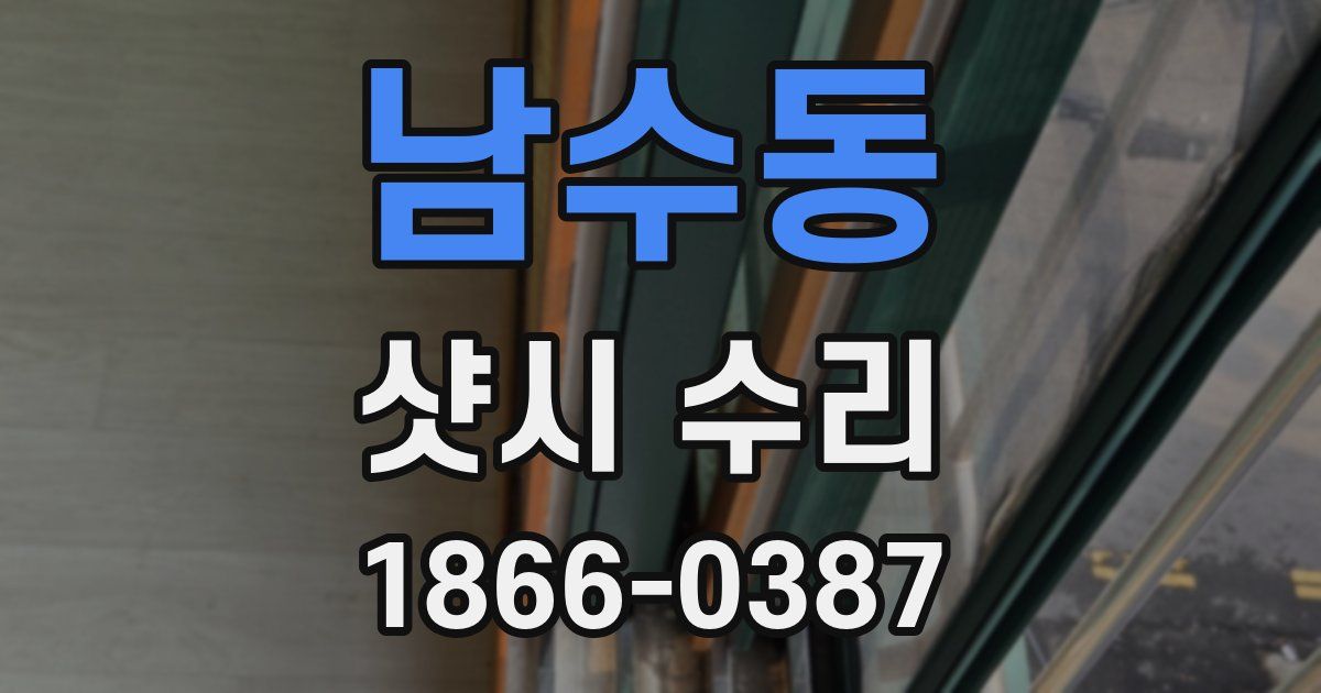 남수동 샷시 수리