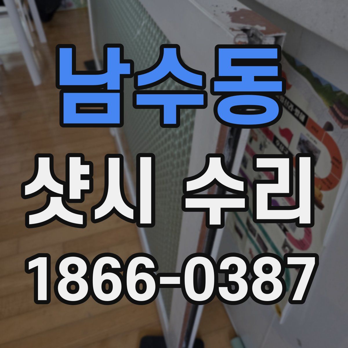 남수동 샷시 수리