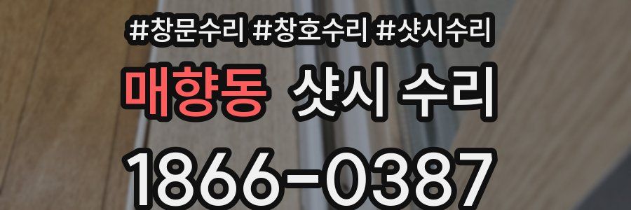 매향동 샷시 수리
