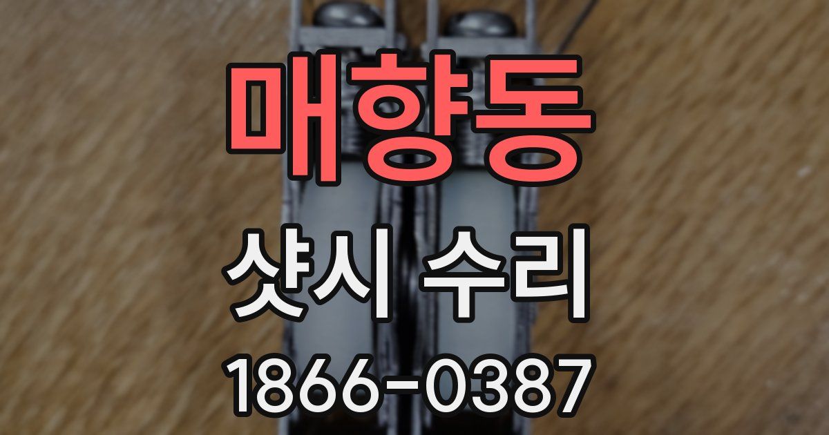 매향동 샷시 수리